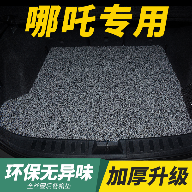 哪吒v哪吒upro哪咤v后备箱垫子