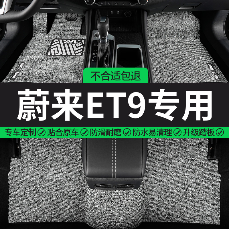 蔚来ET9专用丝圈汽车脚垫