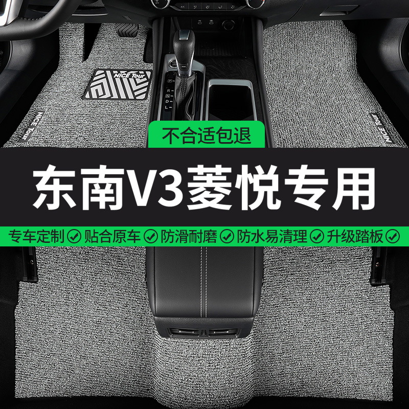 东南V3菱悦专用丝圈汽车脚垫