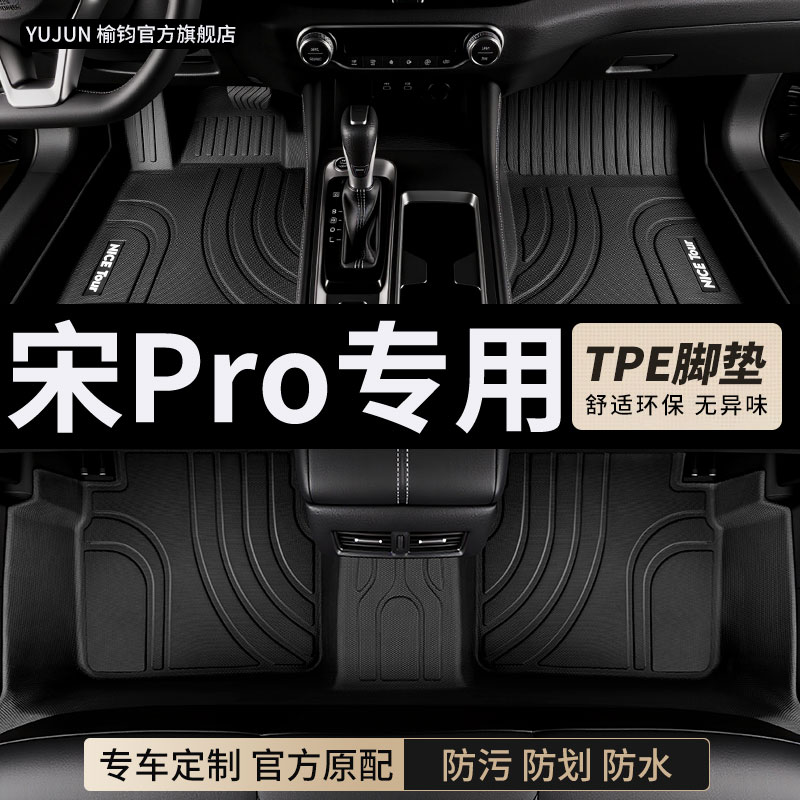 宋Pro专用TPE全包围汽车脚垫