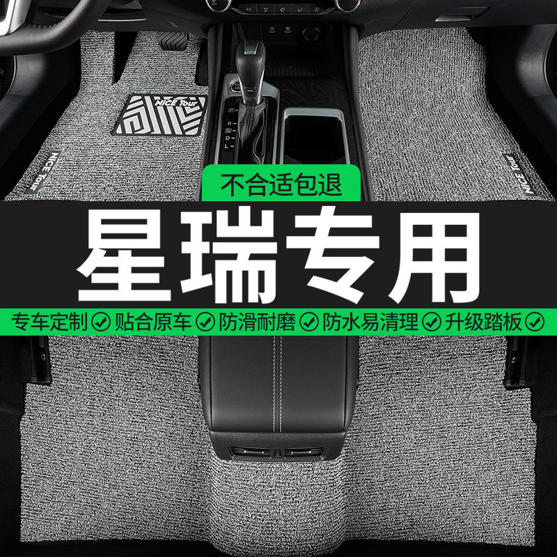 星瑞专用丝圈汽车脚垫图片