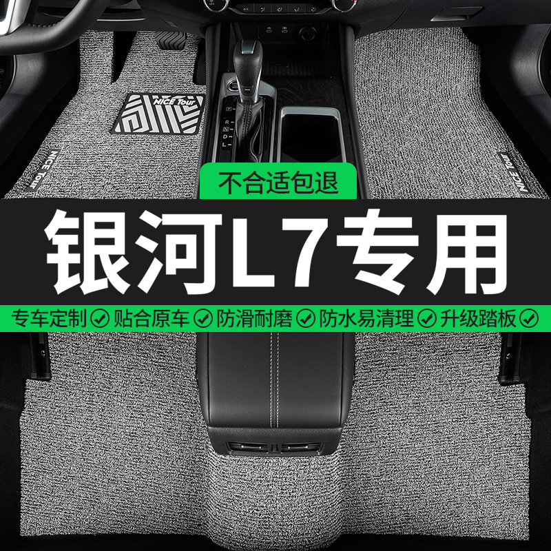 银河L7专用丝圈汽车脚垫
