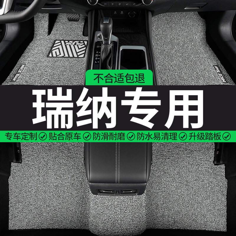 瑞纳专用丝圈汽车脚垫