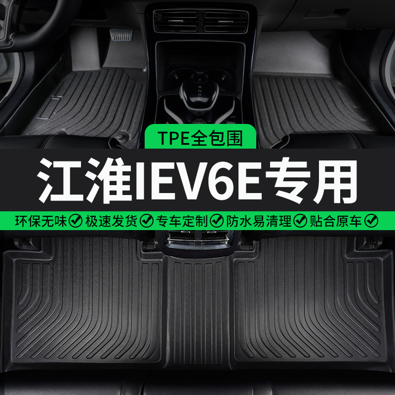 江淮IEV6E专用TPE全包围汽车脚垫