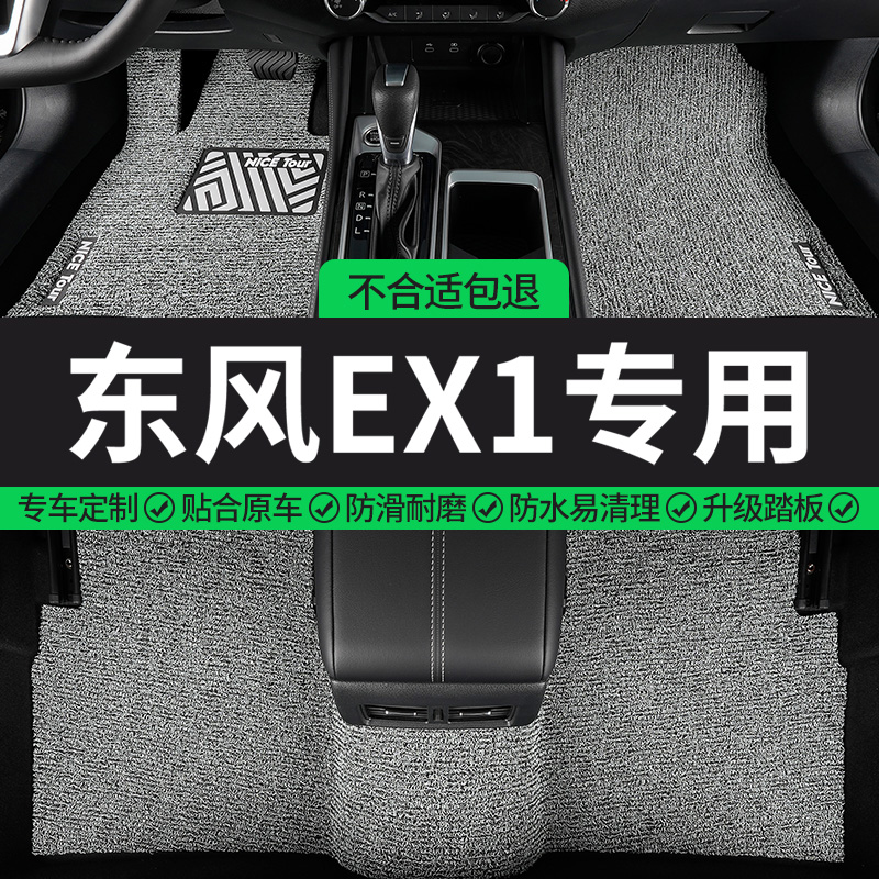 东风EX1专用丝圈汽车脚垫