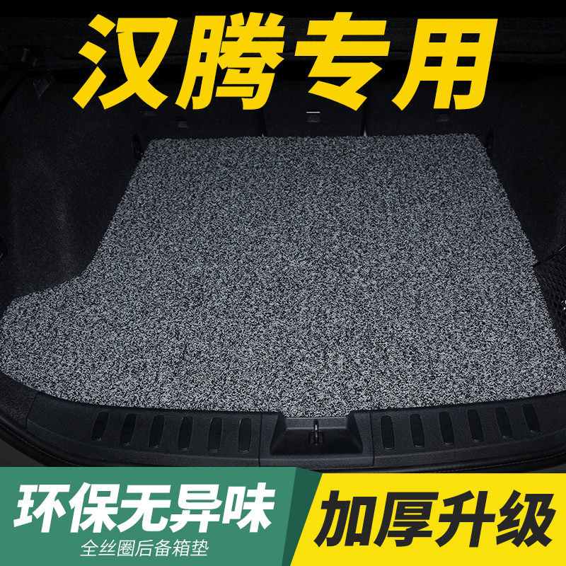 专车专用 丝圈后备箱垫 防水耐脏