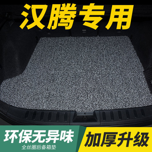 专车专用 丝圈后备箱垫 防水耐脏