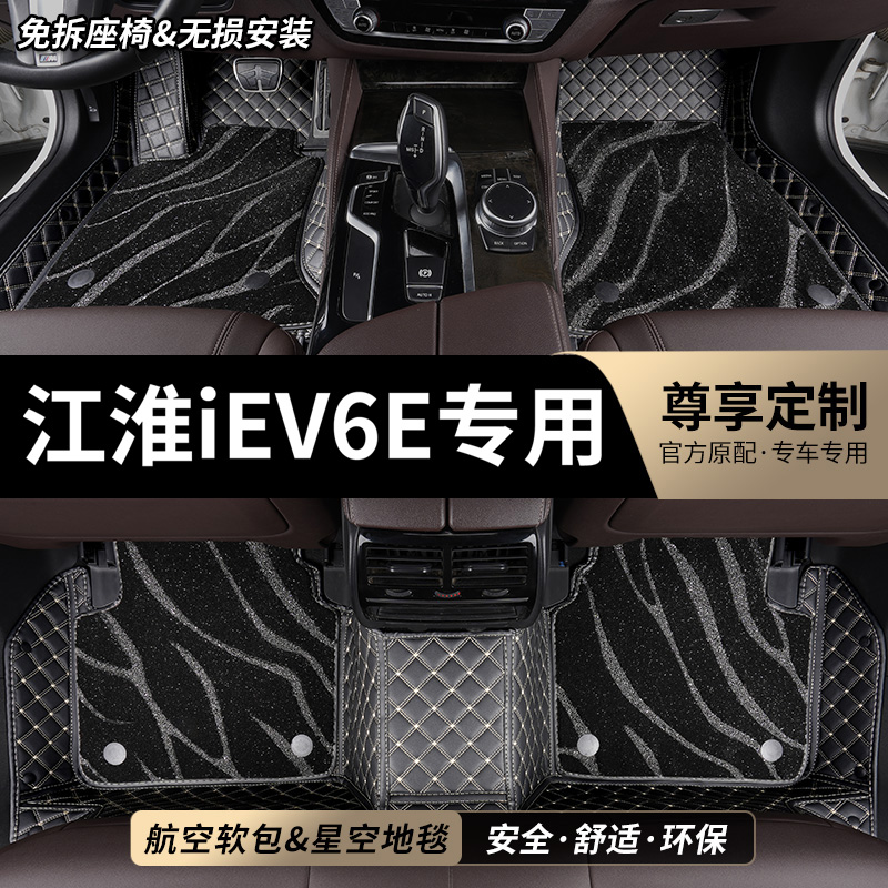 江淮iev6E专用全包围汽车脚垫