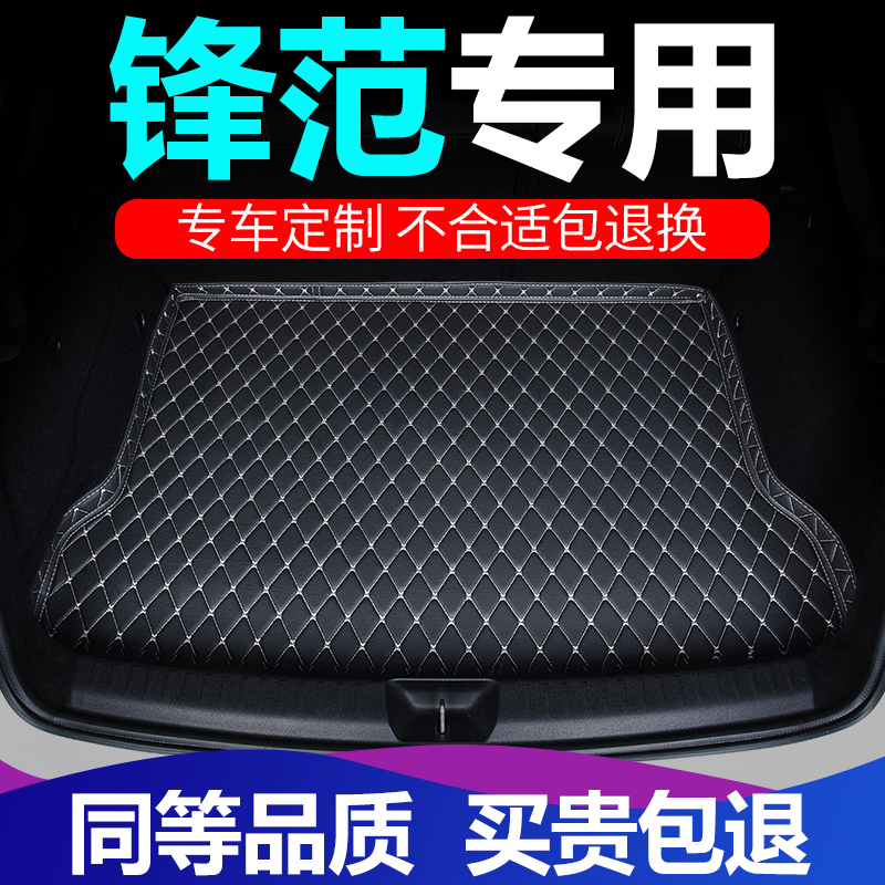 广汽本田新锋范专用后备箱垫汽车2019款经典锋范全包围后尾箱垫子