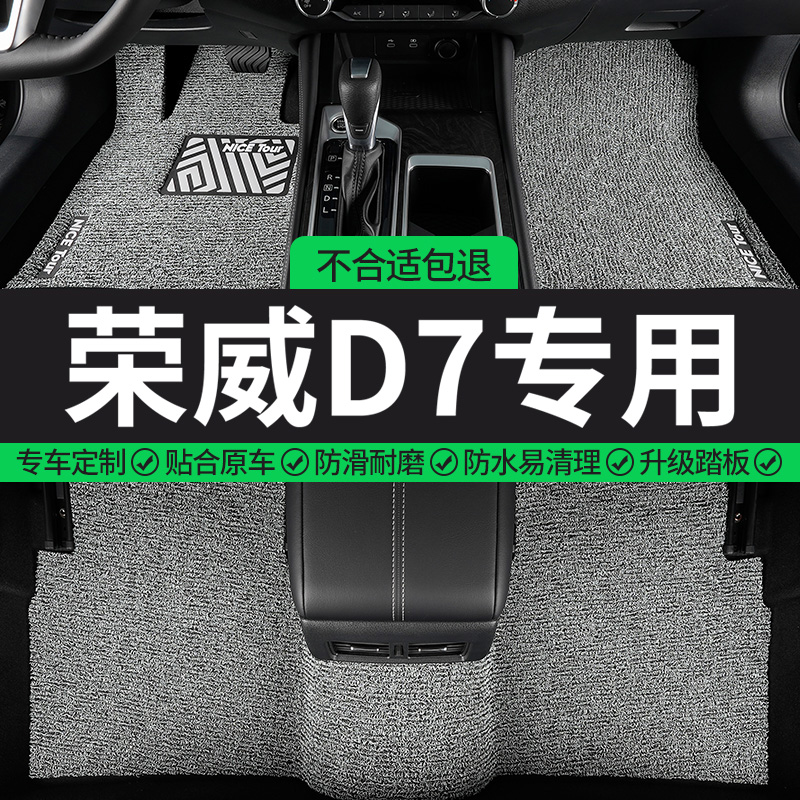 荣威D7专用丝圈汽车脚垫
