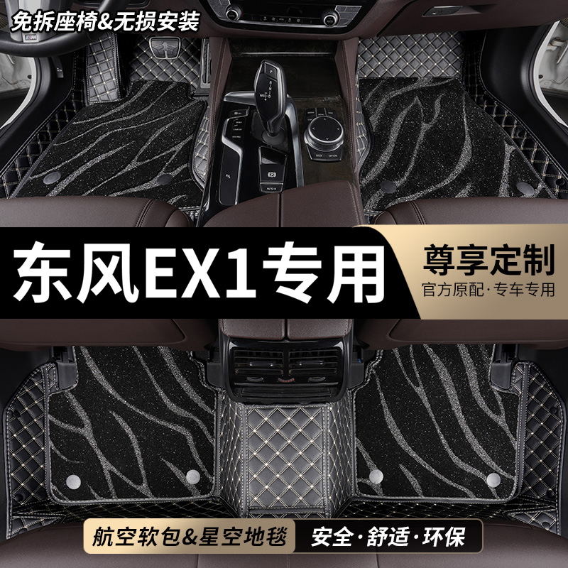 东风EX1专用全包围汽车脚垫