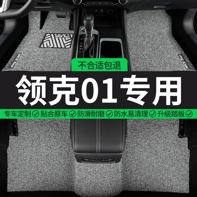领克01专用丝圈汽车脚垫