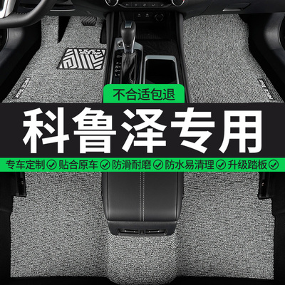 科鲁泽专用丝圈汽车脚垫