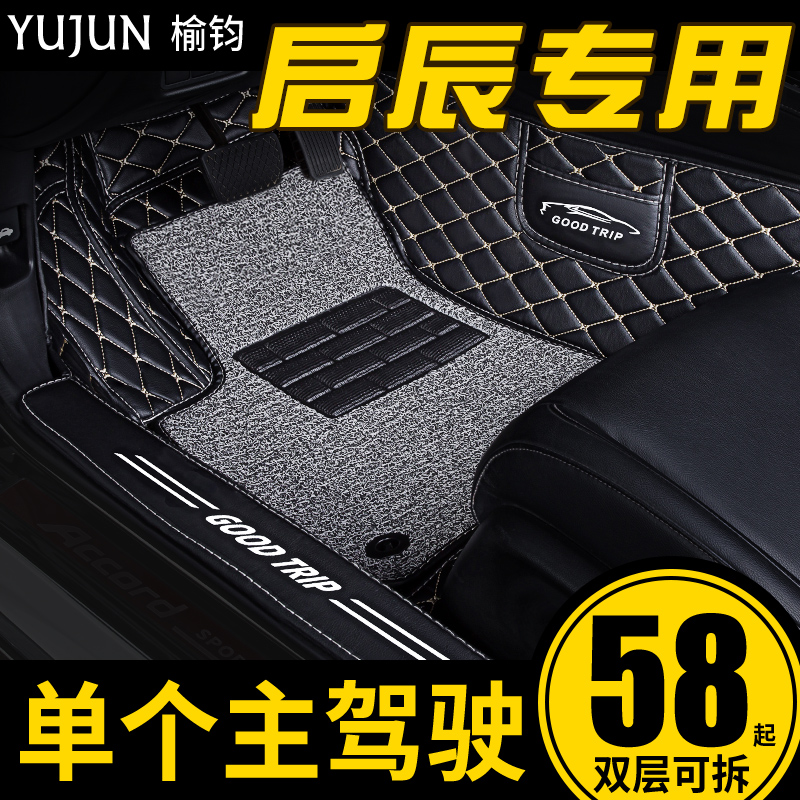 启辰r50d60t70t90汽车脚垫