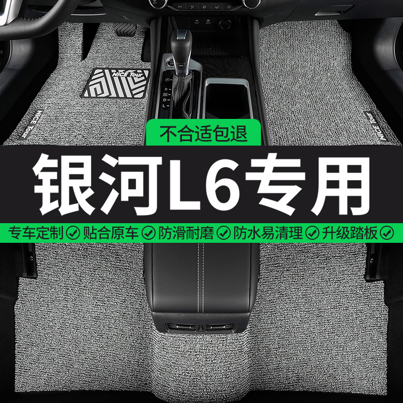 银河L6专用丝圈汽车脚垫