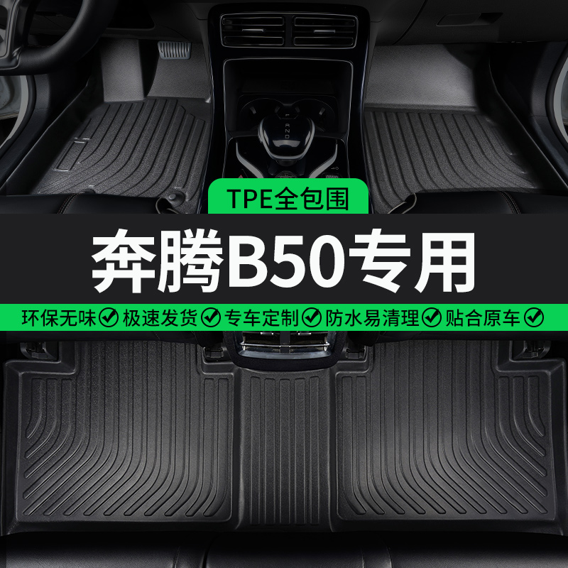 奔腾B50专用TPE全包围汽车脚垫