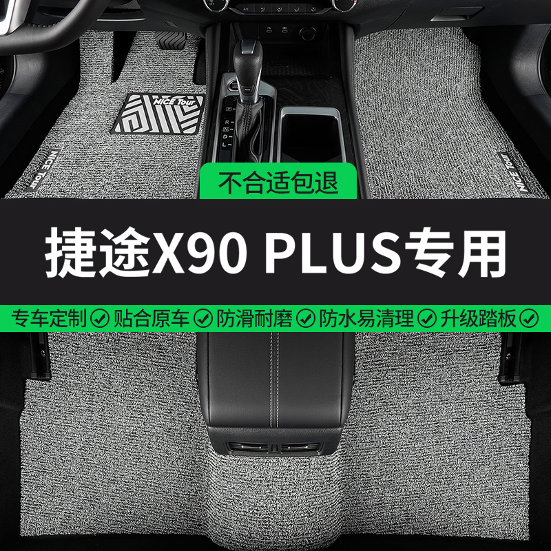 捷途X90PLUS专用丝圈汽车脚垫