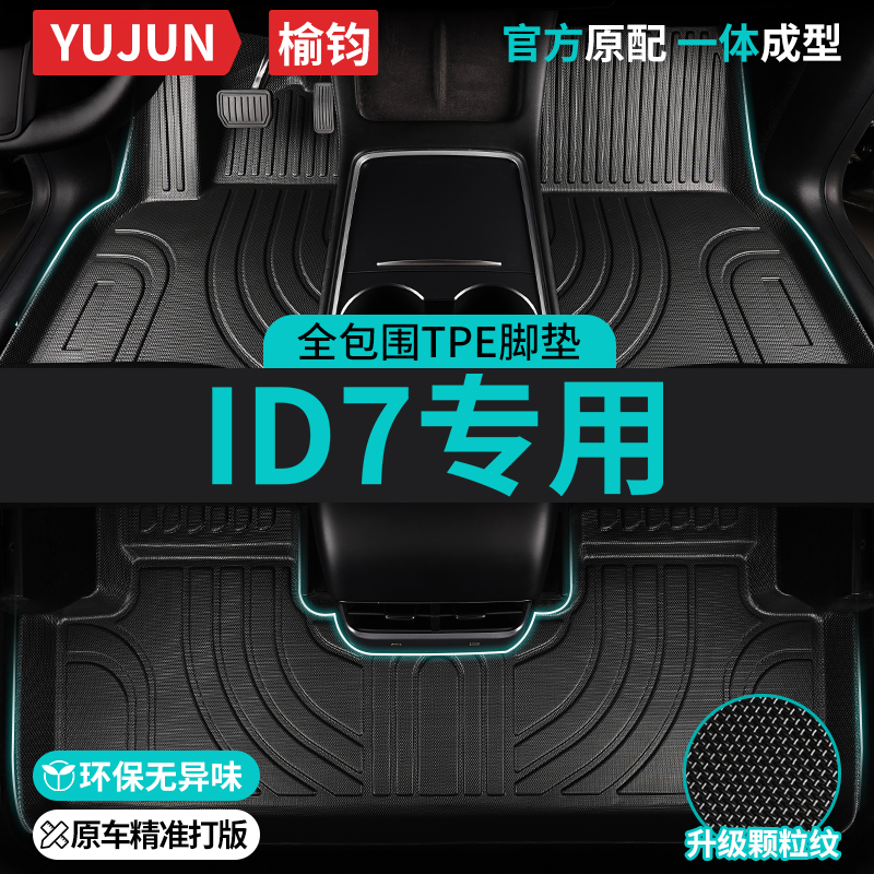 ID7专用TPE全包围汽车脚垫