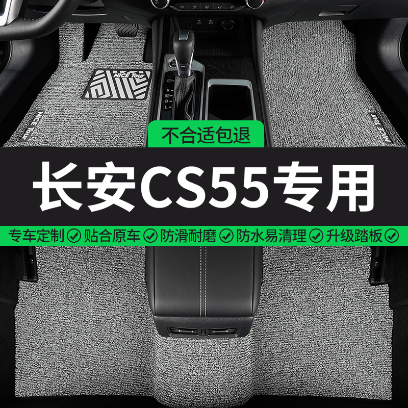 长安CS55专用丝圈汽车脚垫