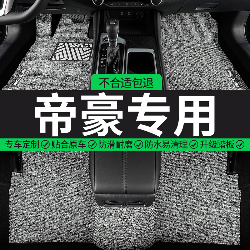 帝豪专用丝圈汽车脚垫