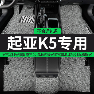 起亚K5专用丝圈汽车脚垫