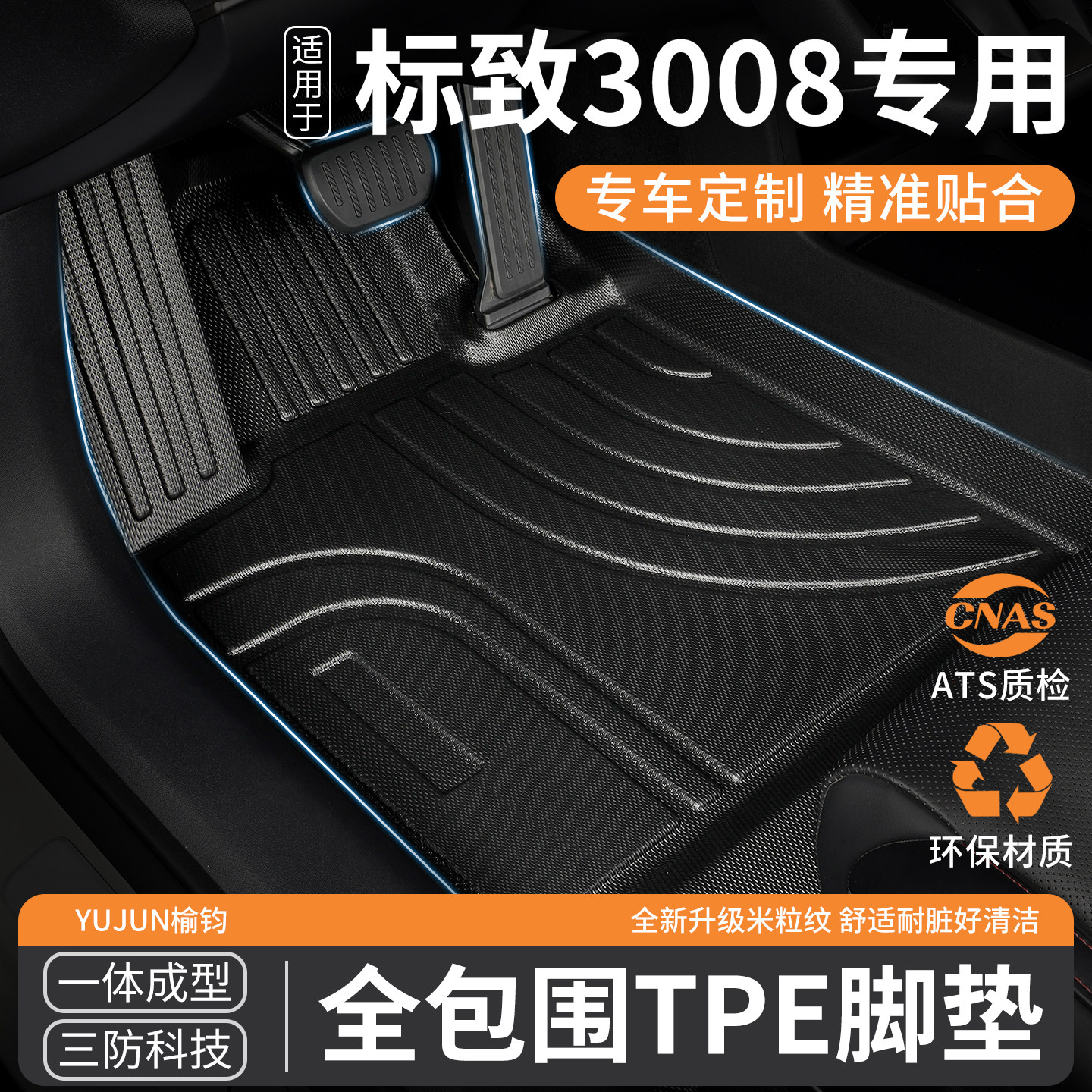 适用标致3008专用全包围TPE汽车脚垫东风标志车垫地垫地毯 脚踏垫