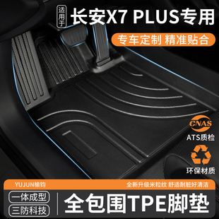 适用长安x7plus专用全包围TPE汽车脚垫车垫地垫地毯脚踏垫内饰 车