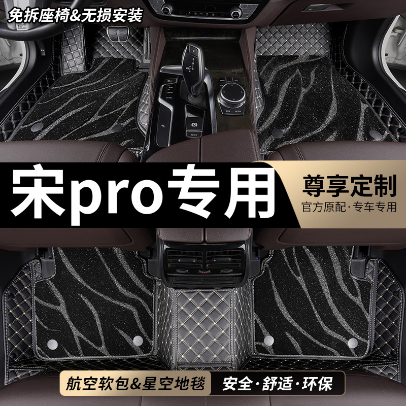 宋pro专用全包围汽车脚垫