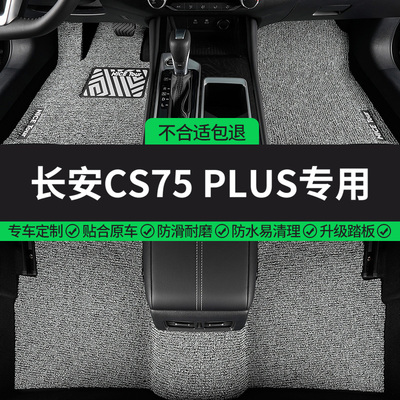长安CS75PLUS专用丝圈汽车脚垫
