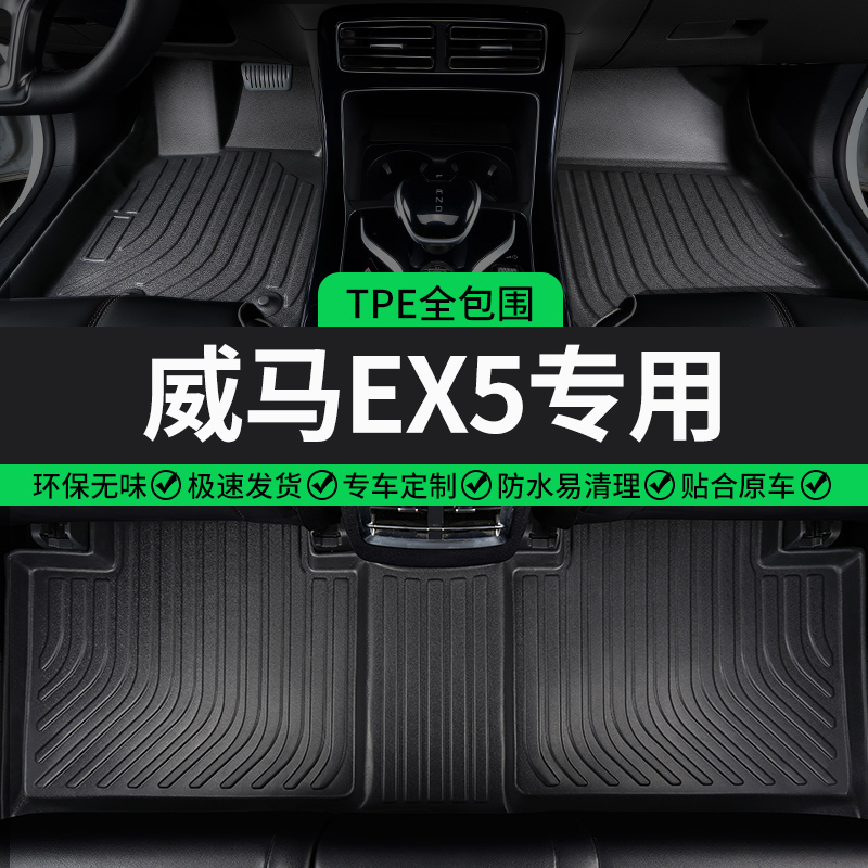 TPE适用威马EX5脚垫专用全包围