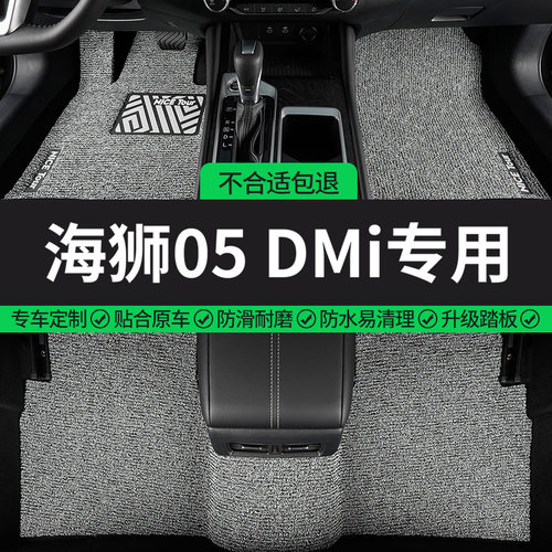 海狮05DMi专用丝圈汽车脚垫