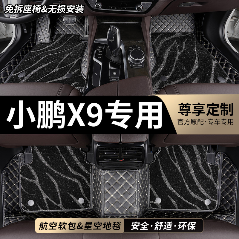 小鹏X9专用全包围汽车脚垫