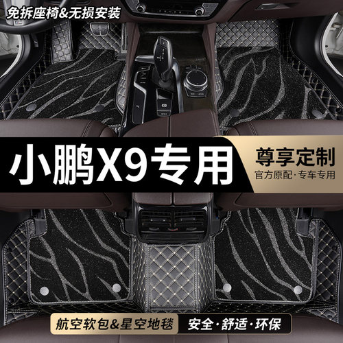 小鹏X9专用全包围汽车脚垫