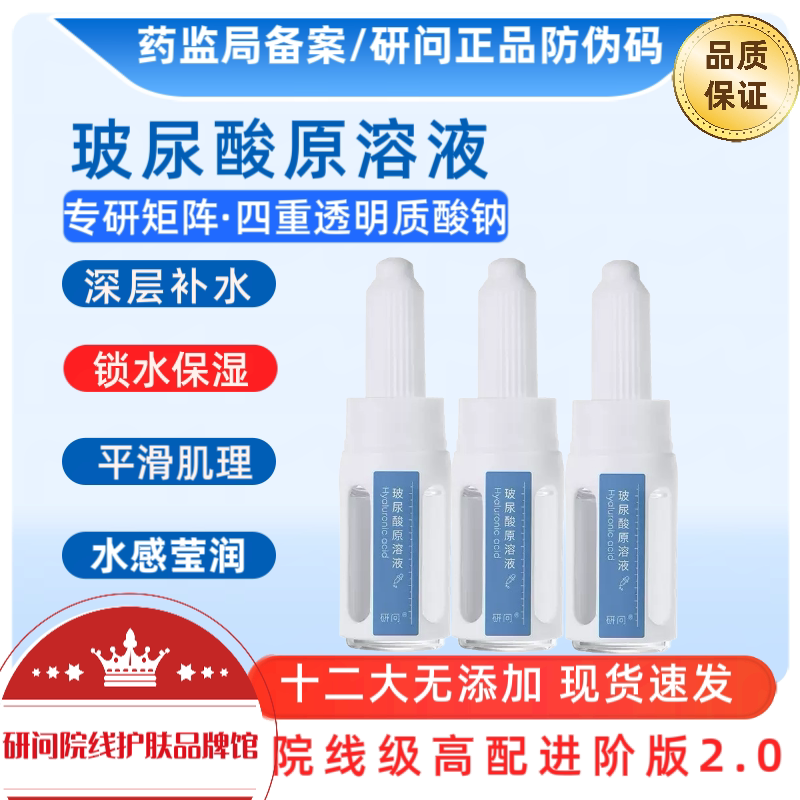 研问玻尿酸原液10ml 补水保湿滋润 透明质酸精华液安瓶美容院正品