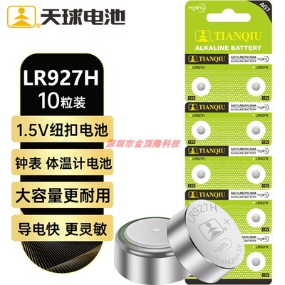天球LR927H纽扣电池SR927W/399/395/LR57手表石英表万年历台历195