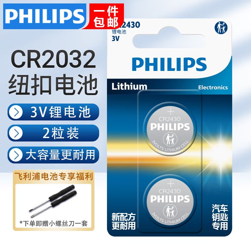 飞利浦CR2032纽扣3V锂电池大众现代奔驰奥迪宝马汽车钥匙遥控器