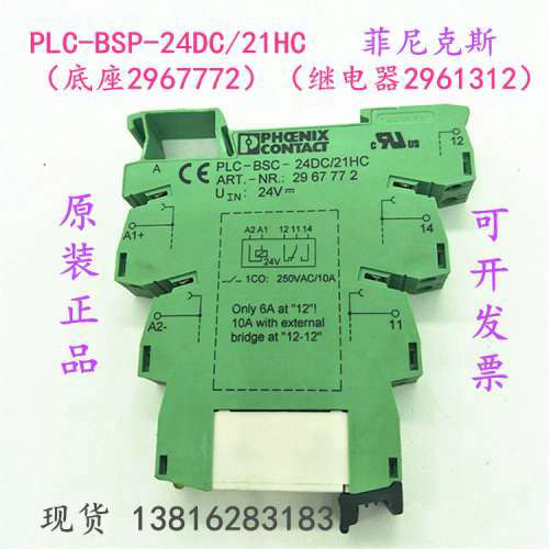 菲尼克斯PLC-BSP-24DC/21HC (底座2967772)(继电器2961312)