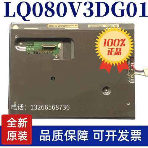 现货夏普 8寸 显示屏 LQ080V3DG01品质保证 价格商议