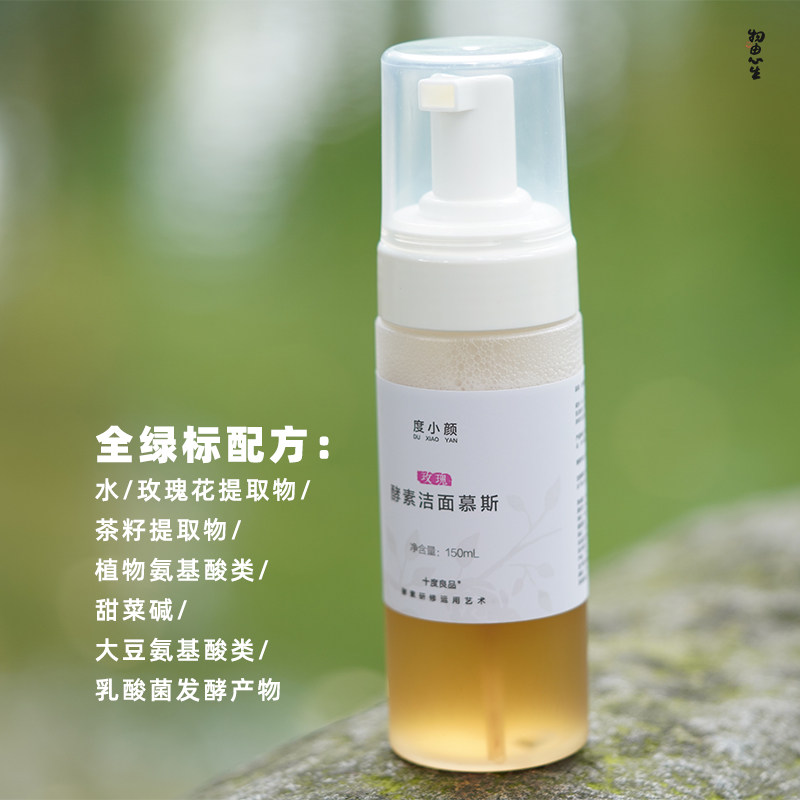 玫瑰酵素洁面慕斯150ml天然成分温和清洁无化工添加●物由心生