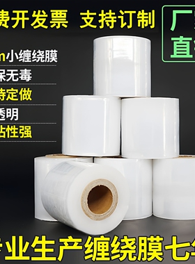 PE小缠绕膜5cm6cm包装拉伸膜工业打包大卷保鲜果树嫁接外卖封口膜
