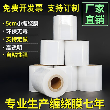 PE小缠绕膜5cm6cm包装拉伸膜工业打包大卷保鲜果树嫁接外卖封口膜