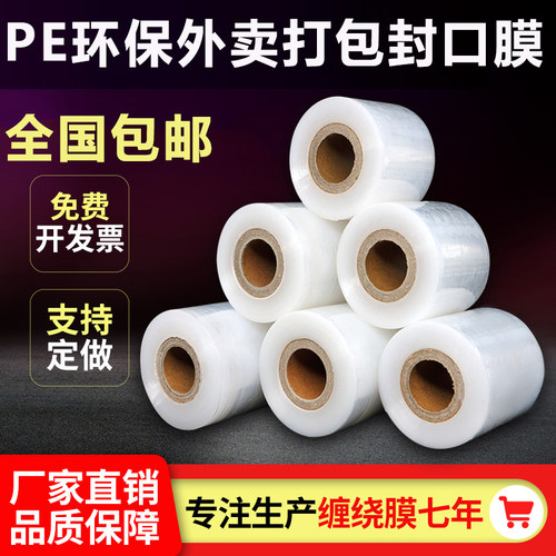 封口保鲜膜小卷外卖膜打包封口膜