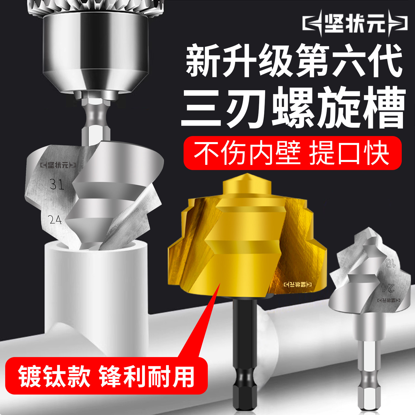 三刃螺旋ppr提口钻水管修复扩孔