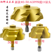63水管提口扩孔 新款 五代40螺旋PPR提口钻头修复扩孔神器40