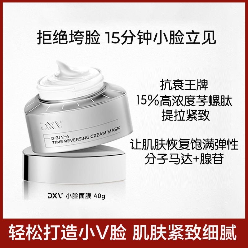 DXV定效维小脸面膜涂抹式提拉紧致抗皱淡纹垮脸急救40g