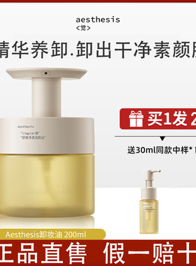 Aesthesis舒缓净澈洁颜油ae卸妆油卸妆膏精油女面部温和卸妆