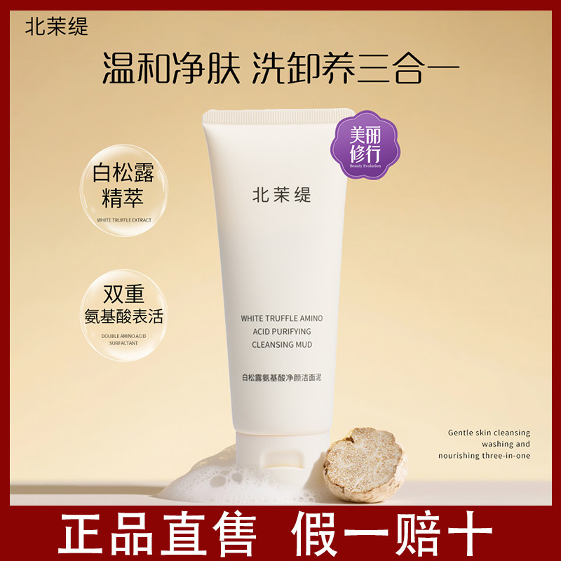 北茉缇白松露洗面奶氨基酸表活温和去油深层清洁洁面泥去黑头洁面