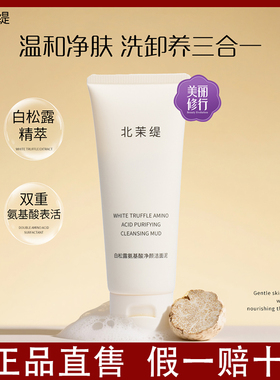 北茉缇白松露洗面奶氨基酸表活温和去油深层清洁洁面泥去黑头洁面