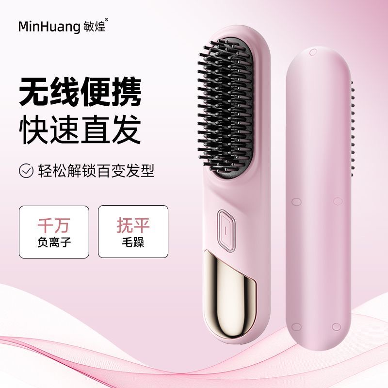 敏煌无线直发梳负离子不伤发持久卷直便携两用神器宿舍防烫护发梳