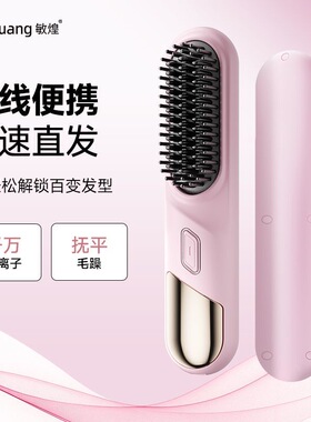 敏煌无线直发梳负离子不伤发持久卷直便携两用神器宿舍防烫护发梳